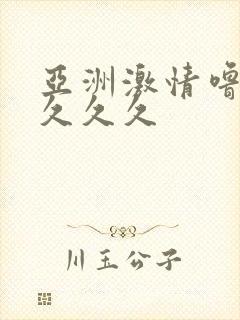 亚洲激情噜噜噜久久久