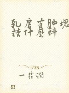 乳房有肿块应该挂什么科