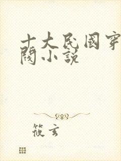 十大民国穿越军阀小说