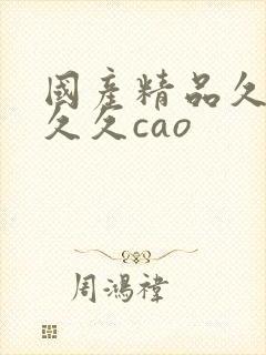 国产精品久久久久久cao