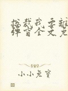 总裁我要离婚无弹窗全文免费阅读封面