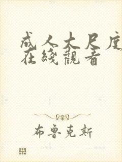 成人大尺度av在线观看