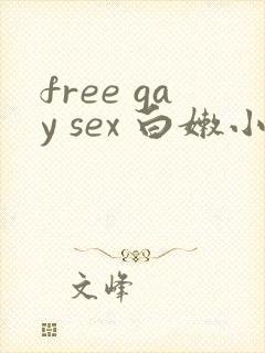 free gay sex 白嫩小受