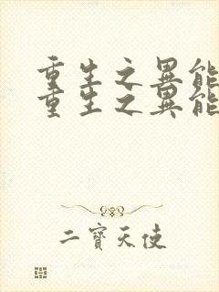 重生之异能狂妻重生之异能狂妻封面