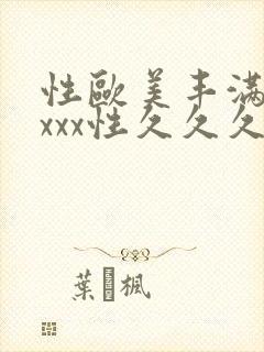 性欧美丰满少妇xxx性久久久