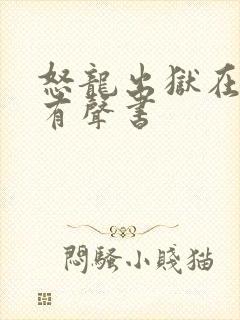 怒龙出狱在线听有声书封面