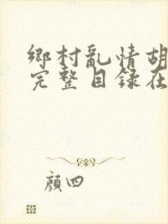 乡村乱情胡秀英完整目录在线阅读