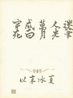 穿成万人迷的早死白月光笔趣阁