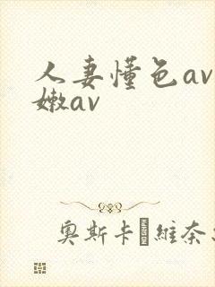 人妻懂色av粉嫩av