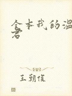 全本我的温柔暴君