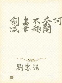 剑名不奈何无删减笔趣阁