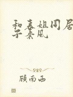 和表姐同居的日子秦风