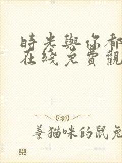 时光与你都很甜在线免费观看