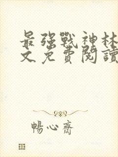 最强战神林然全文免费阅读大结局