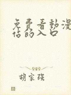 免费看动漫的网站的入口