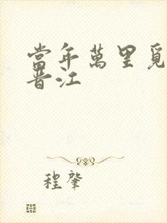 当年万里觅封侯晋江