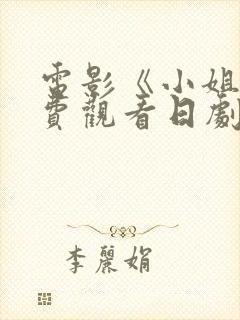 电影《小姐》免费观看日剧