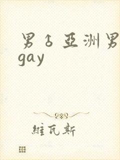 男♂亚洲男同志gay