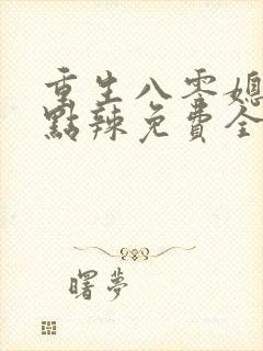 重生八零媳妇有点辣免费全文
