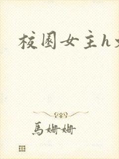 校园女主h文