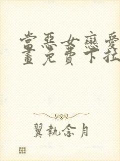 当恶女恋爱时漫画免费下拉式阅读封面