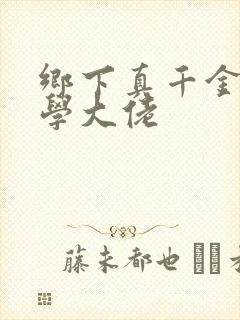 乡下真千金是玄学大佬