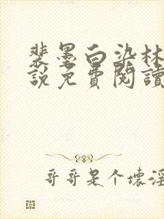 裴墨白染林烟小说免费阅读最新章节