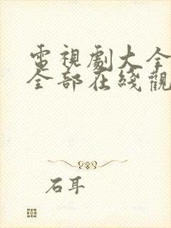 电视剧大全免费全部在线观看我的后半生