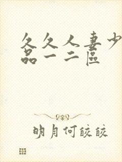 久久人妻少妇精品一二区