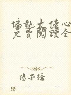 偏执大佬心尖宠免费阅读全