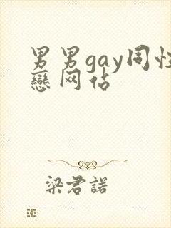 男男gay同性恋网站