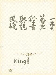 枫与铃第一季在线观看免费全集