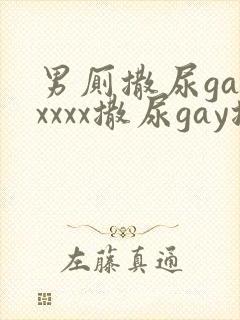 男厕撒尿gayxxxx撒尿gay撒尿封面