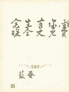 余生有你,甜又暖全文免费阅读封面