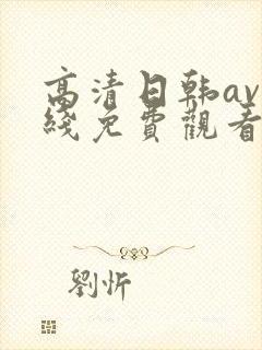 高清日韩av在线免费观看封面