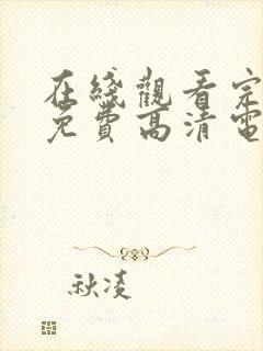 在线观看完整版免费高清电影