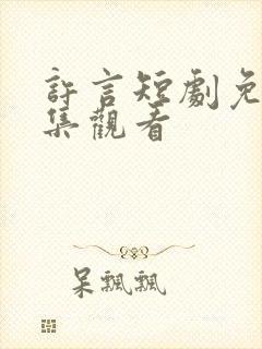 许言短剧免费全集观看