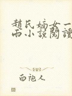 赵氏嫡女一蓑烟雨小说阅读笔趣阁