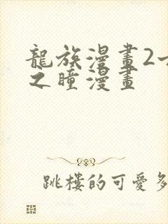 龙族漫画2亡者之瞳漫画