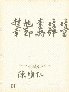 赵旭李晴晴最新章节无弹窗笔趣阁