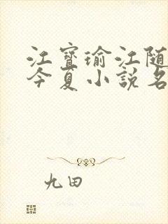 江宝瑜江随舟孟今夏小说名字封面