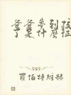 爸爸梦到孩子丢了是什么征兆封面