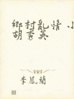 乡村乱情 小雷胡秀英