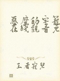 恶魔的牢笼电影在线观看免费完整版