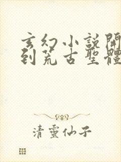 玄幻小说开局签到荒古圣体