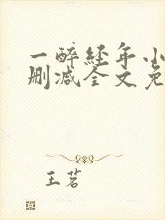 一醉经年小说无删减全文免费阅读封面