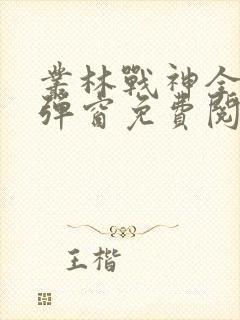 丛林战神全文无弹窗免费阅读