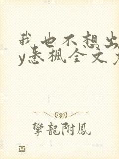 我也不想出轨by悉枫全文免费阅读笔趣