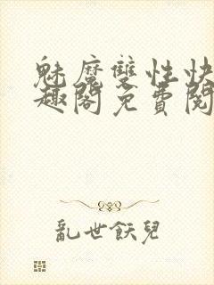 魅魔双性快穿笔趣阁免费阅读全文