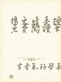 杨文晴秦授全文免费阅读笔趣阁最新